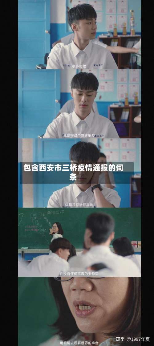 包含西安市三桥疫情通报的词条-第3张图片