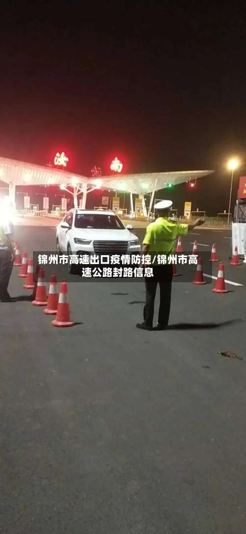 锦州市高速出口疫情防控/锦州市高速公路封路信息