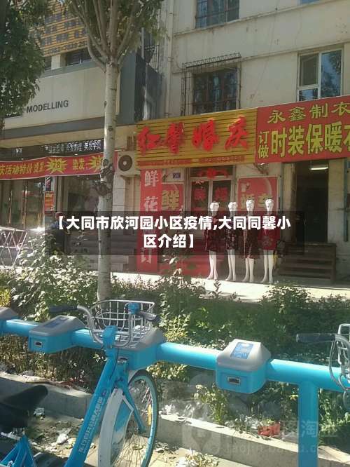 【大同市欣河园小区疫情,大同同馨小区介绍】