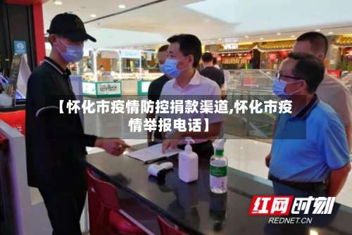 【怀化市疫情防控捐款渠道,怀化市疫情举报电话】