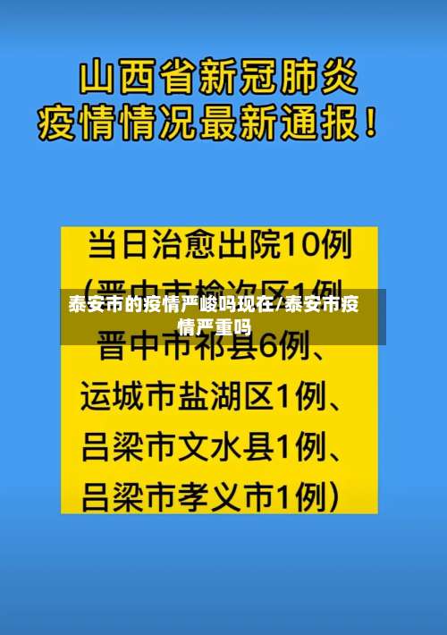 泰安市的疫情严峻吗现在/泰安市疫情严重吗-第2张图片