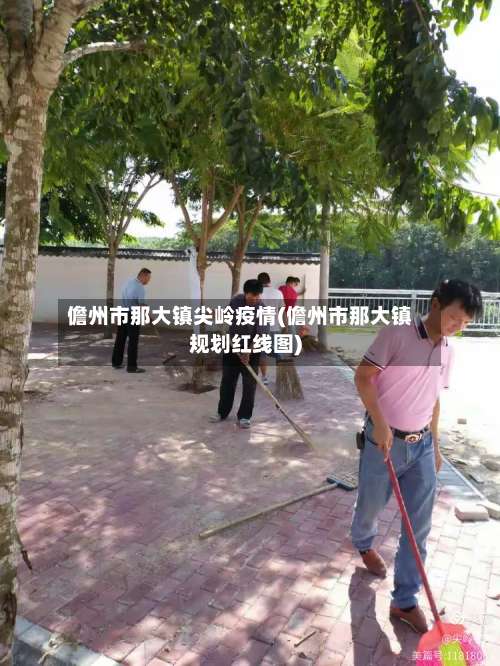 儋州市那大镇尖岭疫情(儋州市那大镇规划红线图)