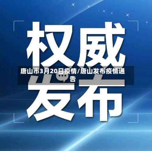 唐山市3月20日疫情/唐山发布疫情通告-第2张图片