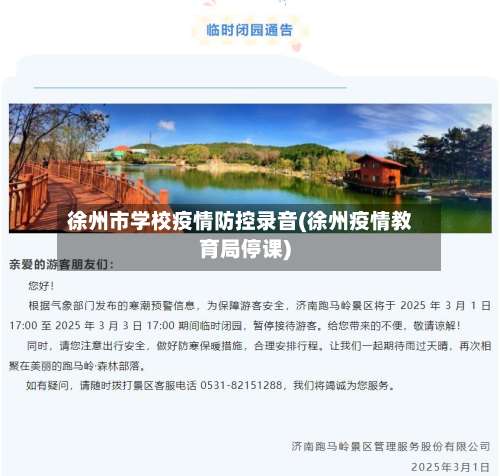 徐州市学校疫情防控录音(徐州疫情教育局停课)