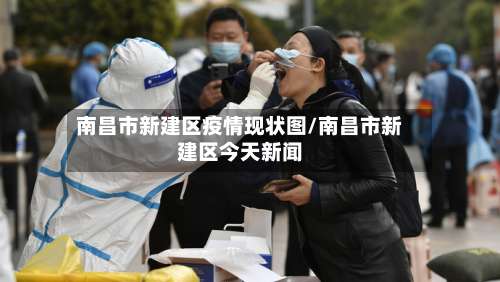 南昌市新建区疫情现状图/南昌市新建区今天新闻