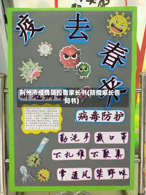 荆州市疫情防控告家长书(防疫家长告知书)