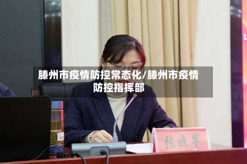 滕州市疫情防控常态化/滕州市疫情防控指挥部