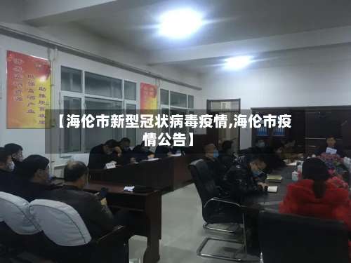 【海伦市新型冠状病毒疫情,海伦市疫情公告】