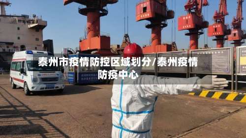 泰州市疫情防控区域划分/泰州疫情防疫中心