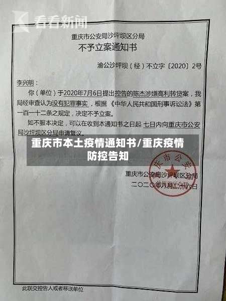 重庆市本土疫情通知书/重庆疫情防控告知