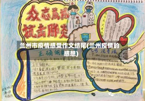 兰州市疫情感受作文结尾(兰州疫情的感想)