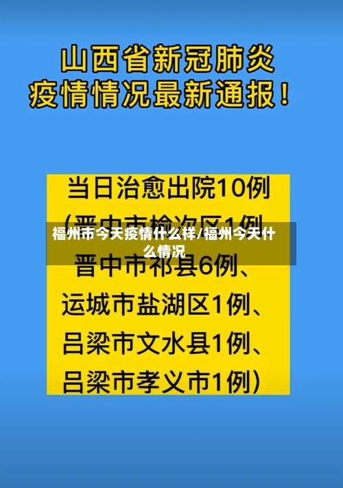 福州市今天疫情什么样/福州今天什么情况