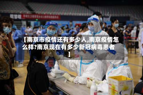 【南京市疫情还有多少人,南京疫情怎么样?南京现在有多少新冠病毒患者】