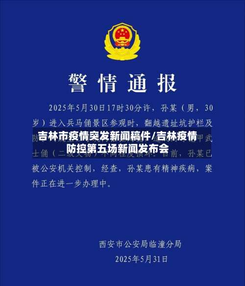 吉林市疫情突发新闻稿件/吉林疫情防控第五场新闻发布会