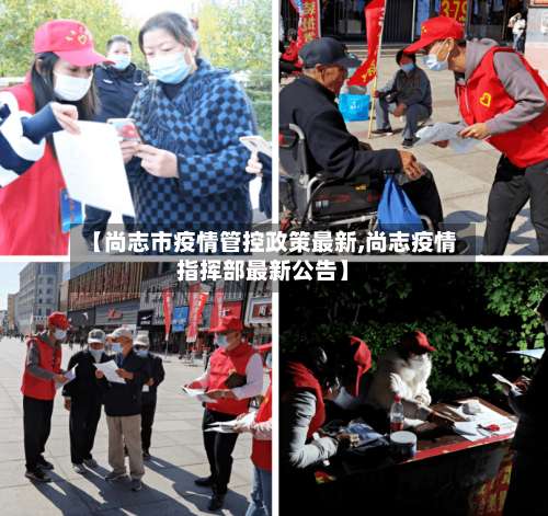 【尚志市疫情管控政策最新,尚志疫情指挥部最新公告】-第2张图片