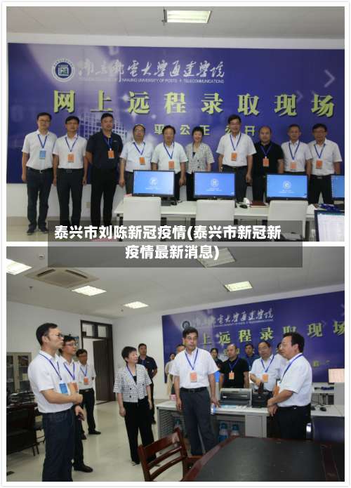 泰兴市刘陈新冠疫情(泰兴市新冠新疫情最新消息)