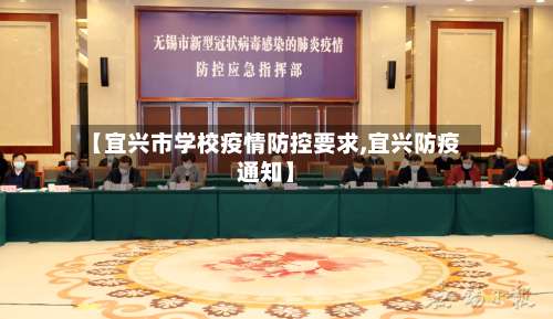 【宜兴市学校疫情防控要求,宜兴防疫通知】