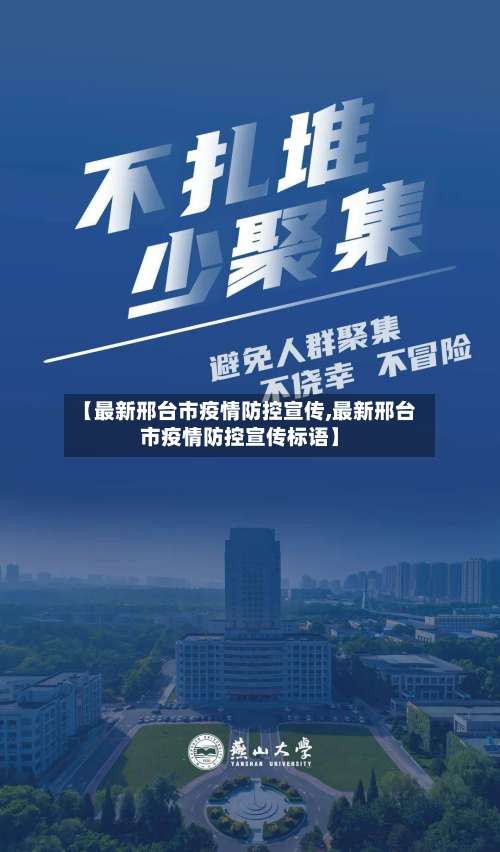 【最新邢台市疫情防控宣传,最新邢台市疫情防控宣传标语】-第3张图片