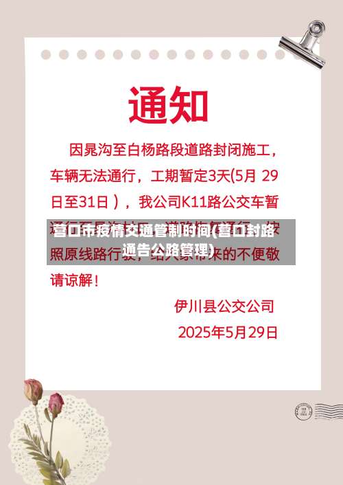 营口市疫情交通管制时间(营口封路通告公路管理)