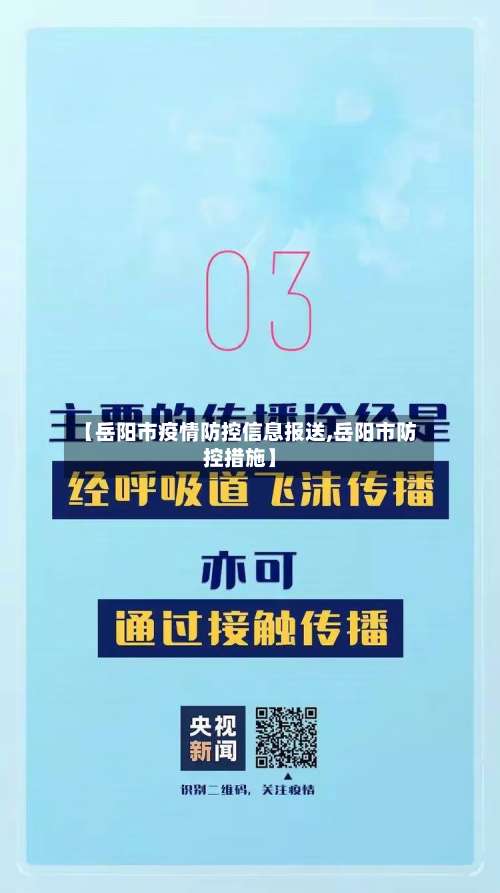 【岳阳市疫情防控信息报送,岳阳市防控措施】-第3张图片