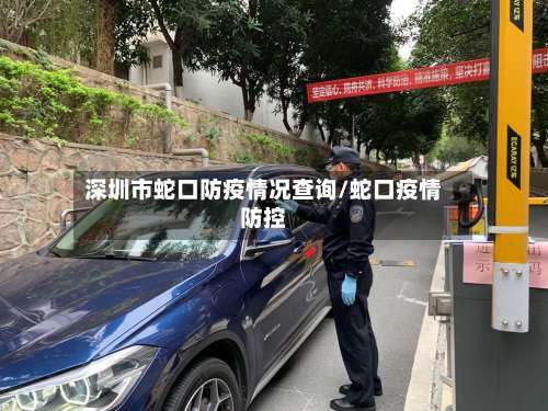 深圳市蛇口防疫情况查询/蛇口疫情防控