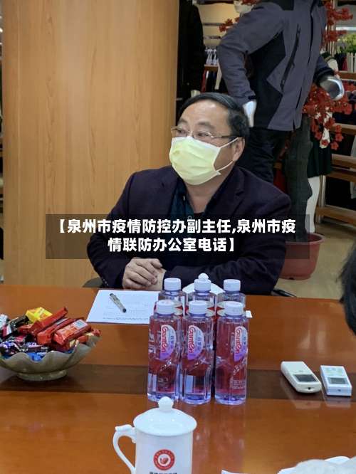 【泉州市疫情防控办副主任,泉州市疫情联防办公室电话】-第3张图片