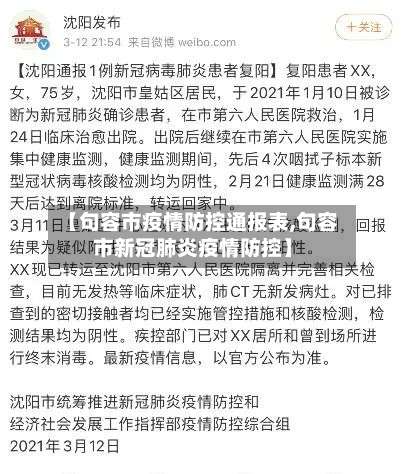 【句容市疫情防控通报表,句容市新冠肺炎疫情防控】