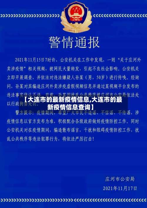 【大连市的最新疫情信息,大连市的最新疫情信息查询】