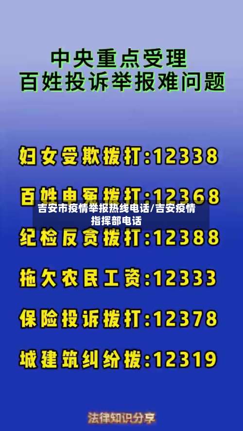 吉安市疫情举报热线电话/吉安疫情指挥部电话