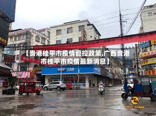 【贵港桂平市疫情管控政策,广西贵港市桂平市疫情最新消息】-第2张图片