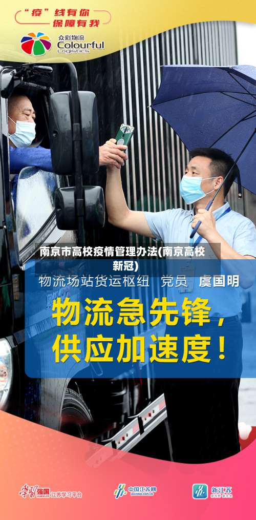 南京市高校疫情管理办法(南京高校新冠)