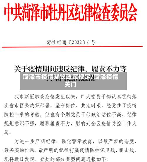 菏泽市疫情餐饮政策规定/菏泽疫情关门