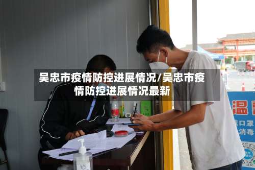 吴忠市疫情防控进展情况/吴忠市疫情防控进展情况最新