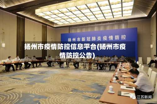 扬州市疫情防控信息平台(扬州市疫情防控公告)-第3张图片