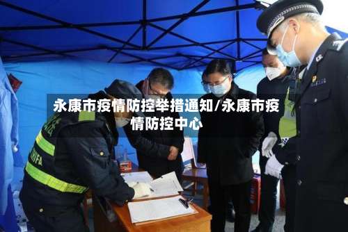 永康市疫情防控举措通知/永康市疫情防控中心