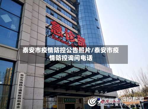 泰安市疫情防控公告照片/泰安市疫情防控询问电话