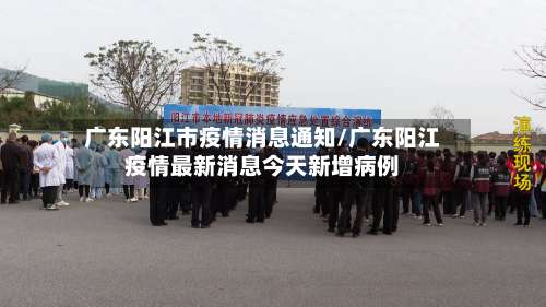 广东阳江市疫情消息通知/广东阳江疫情最新消息今天新增病例