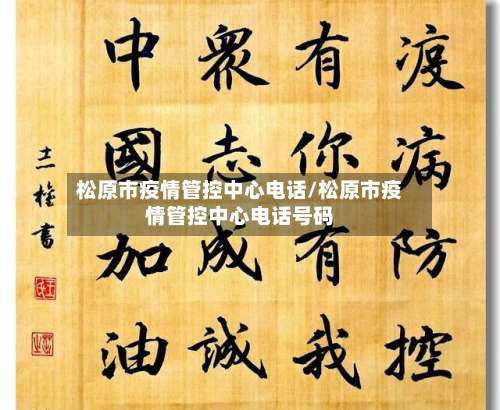松原市疫情管控中心电话/松原市疫情管控中心电话号码