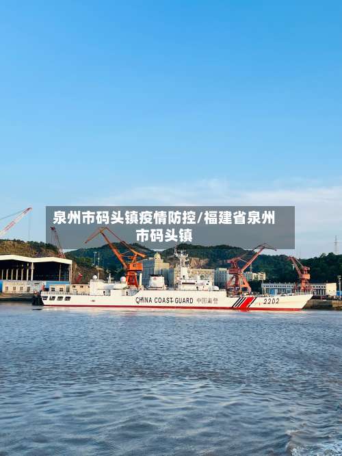 泉州市码头镇疫情防控/福建省泉州市码头镇
