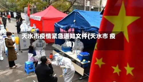 天水市疫情紧急通知文件(天水市 疫情)
