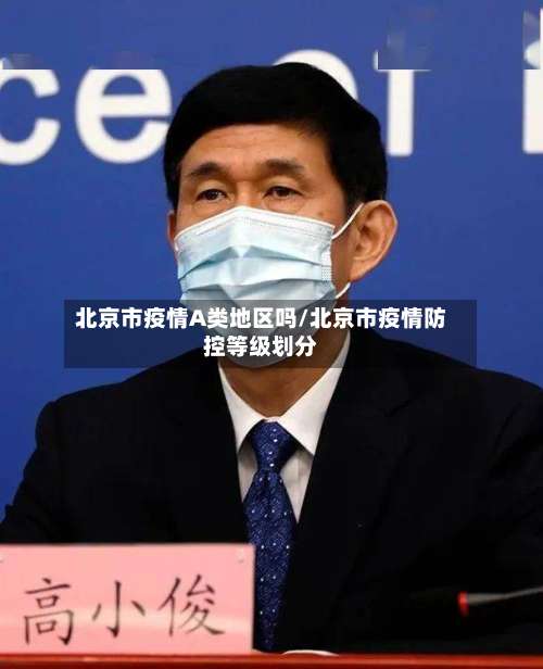 北京市疫情A类地区吗/北京市疫情防控等级划分