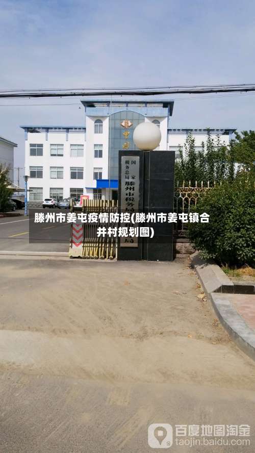 滕州市姜屯疫情防控(滕州市姜屯镇合并村规划图)