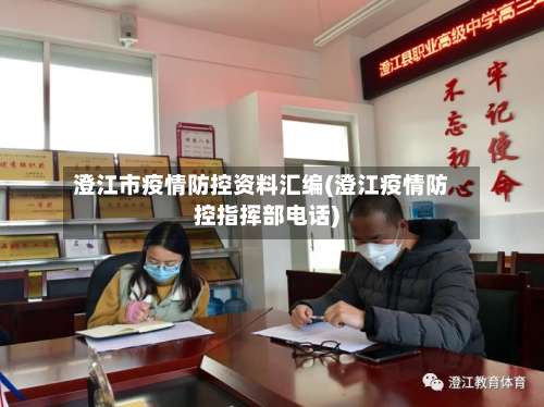 澄江市疫情防控资料汇编(澄江疫情防控指挥部电话)