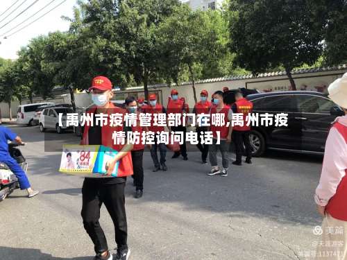 【禹州市疫情管理部门在哪,禹州市疫情防控询问电话】-第3张图片