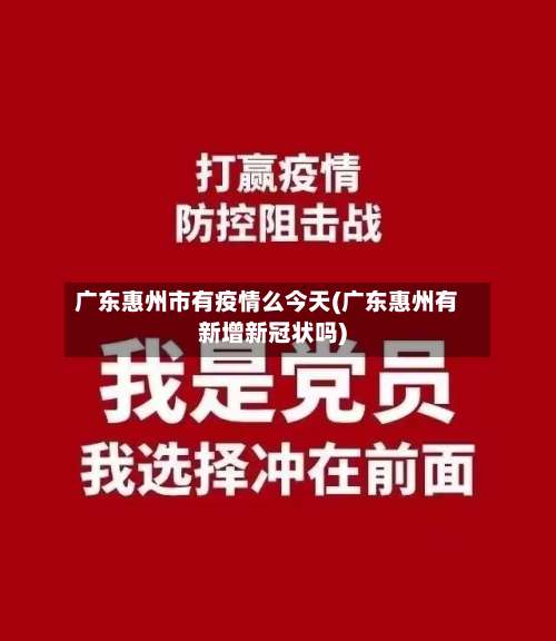 广东惠州市有疫情么今天(广东惠州有新增新冠状吗)