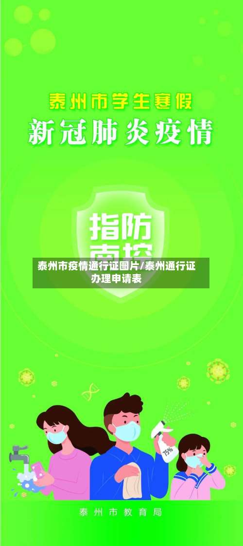 泰州市疫情通行证图片/泰州通行证办理申请表
