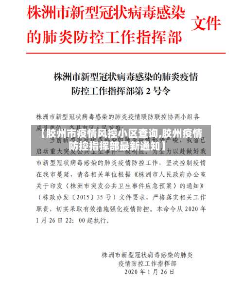 【胶州市疫情风控小区查询,胶州疫情防控指挥部最新通知】