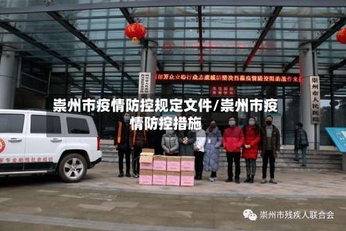 崇州市疫情防控规定文件/崇州市疫情防控措施