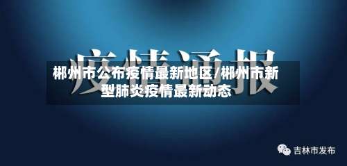 郴州市公布疫情最新地区/郴州市新型肺炎疫情最新动态