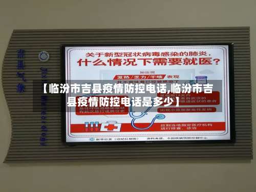 【临汾市吉县疫情防控电话,临汾市吉县疫情防控电话是多少】-第2张图片